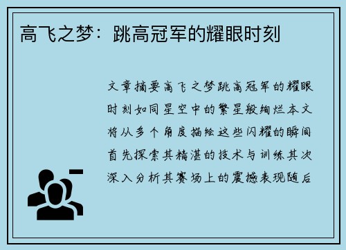 高飞之梦：跳高冠军的耀眼时刻
