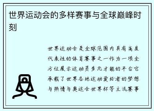 世界运动会的多样赛事与全球巅峰时刻