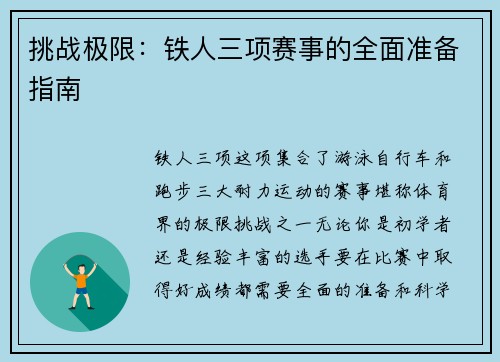 挑战极限：铁人三项赛事的全面准备指南