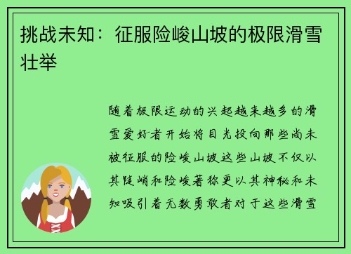 挑战未知：征服险峻山坡的极限滑雪壮举