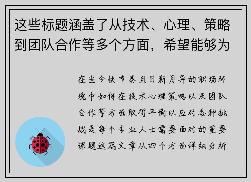 这些标题涵盖了从技术、心理、策略到团队合作等多个方面，希望能够为您提供一些启发！