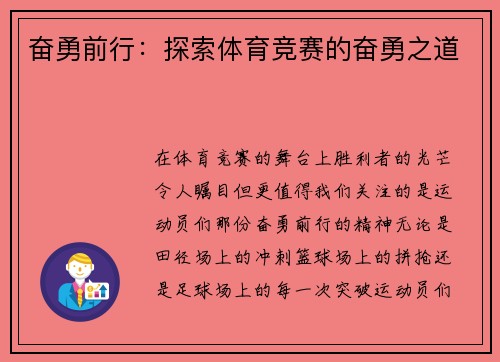 奋勇前行：探索体育竞赛的奋勇之道