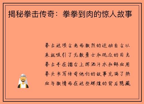 揭秘拳击传奇：拳拳到肉的惊人故事