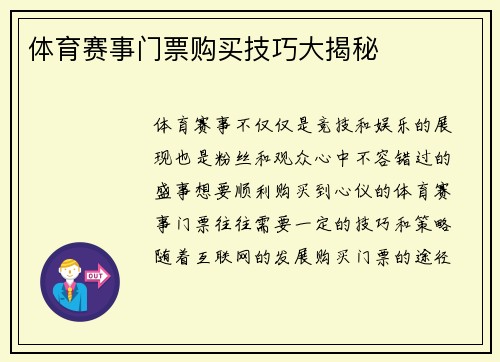 体育赛事门票购买技巧大揭秘