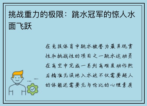 挑战重力的极限：跳水冠军的惊人水面飞跃