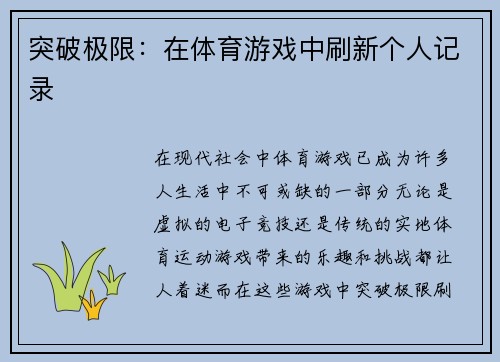 突破极限：在体育游戏中刷新个人记录
