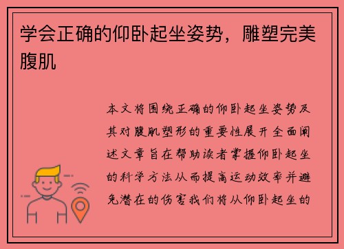 学会正确的仰卧起坐姿势，雕塑完美腹肌