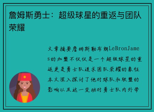 詹姆斯勇士：超级球星的重返与团队荣耀