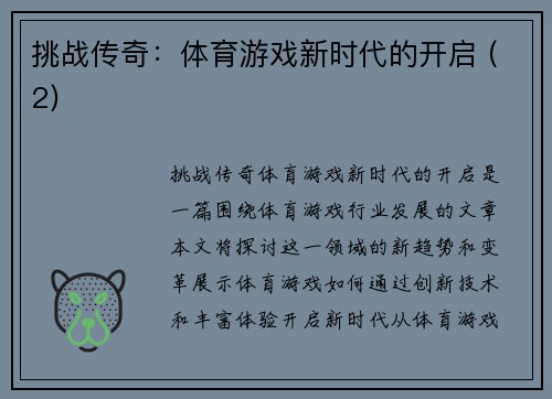 挑战传奇：体育游戏新时代的开启 (2)