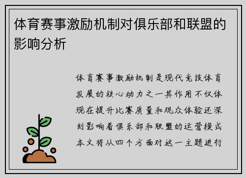体育赛事激励机制对俱乐部和联盟的影响分析
