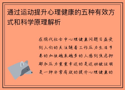 通过运动提升心理健康的五种有效方式和科学原理解析