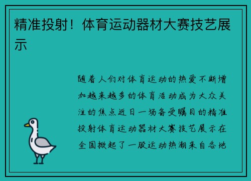 精准投射！体育运动器材大赛技艺展示